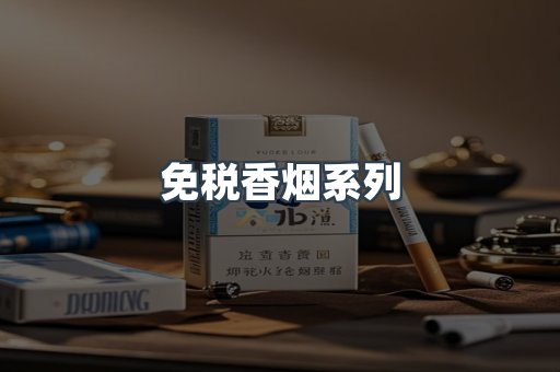 云霄系列香烟